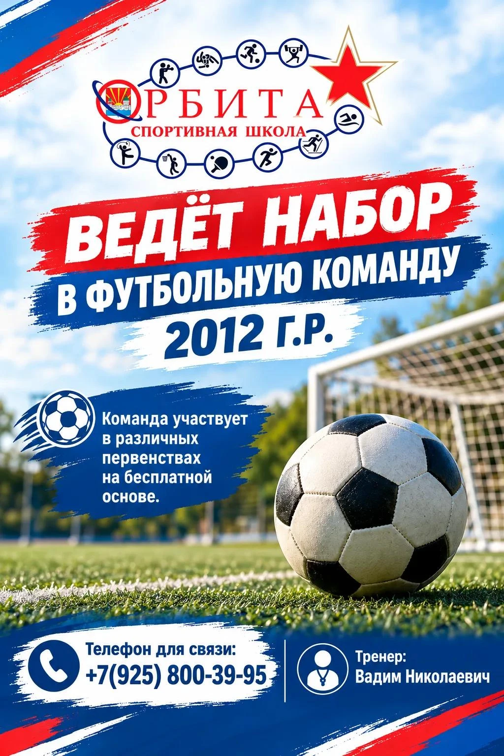 ⚽🔊 Отделение футбола спортивной школы «Орбита» приглашает юношей 2012 года рождения в ...