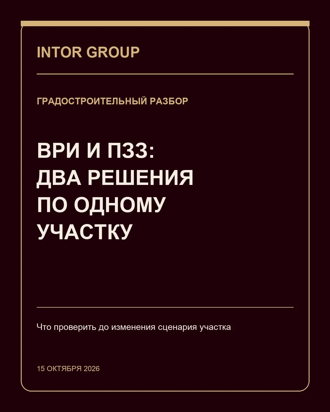 ВРИ и ПЗЗ связаны, но отвечают на разные вопросы. ВРИ показывает зарегистрированный вид...