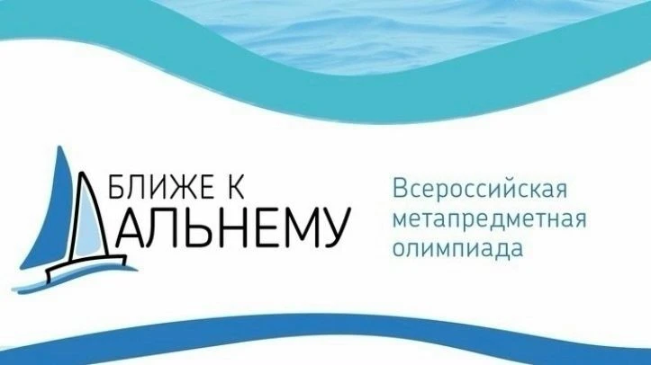 Проведение Х Всероссийской метапредметной олимпиады «Ближе к Дальнему»!