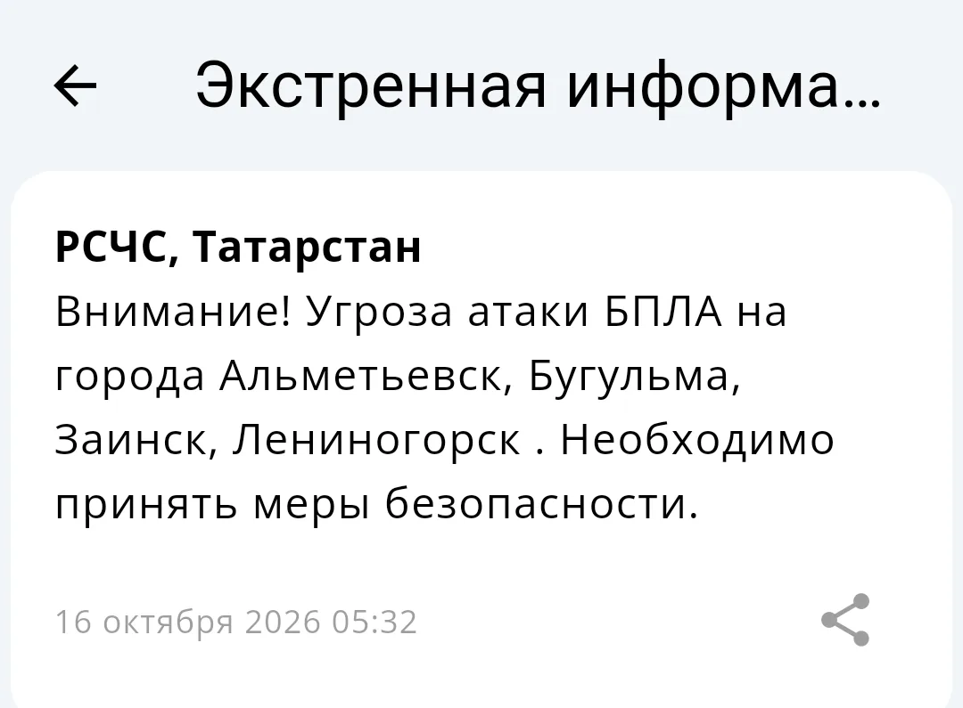⚡Угроза атаки БПЛА на Альметьевск, Бугульму, Заинск и Лениногорск
