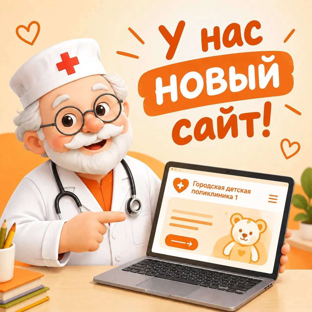 📢 У нашей детской поликлиники новый сайт!