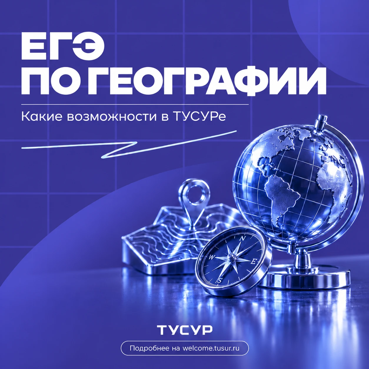 🌍 Сдаёшь ЕГЭ по географии? Узнай, какие возможности открывает этот предмет в ТУСУРе!