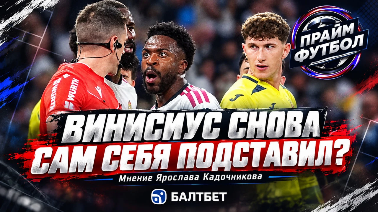 🇪🇸 ВИНИСИУС СНОВА САМ СОЗДАЛ СЕБЕ ПРОБЛЕМУ