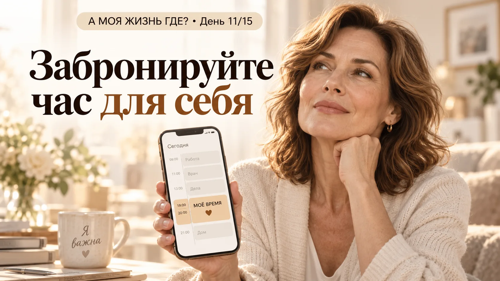 ДЕНЬ 11/15 ⏰ ВАШЕ ВРЕМЯ НЕ ДОЛЖНО СОСТОЯТЬ ИЗ ОСТАТКОВ