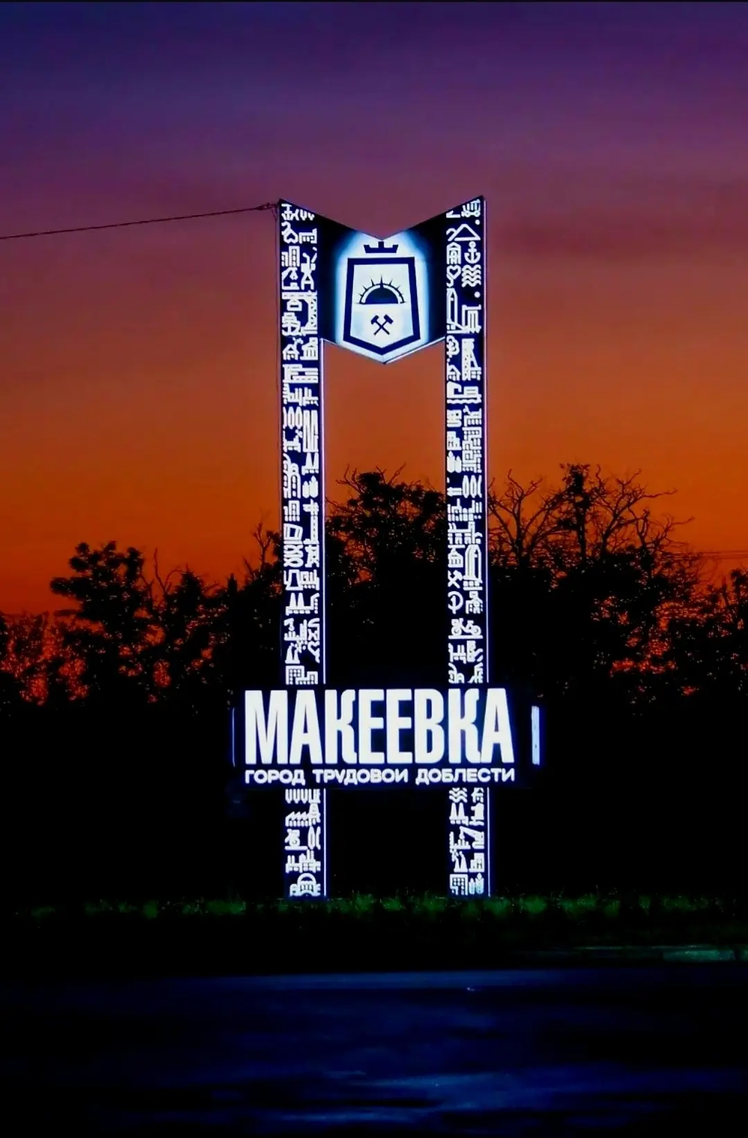 Доброй ночи, родная Макеевка!