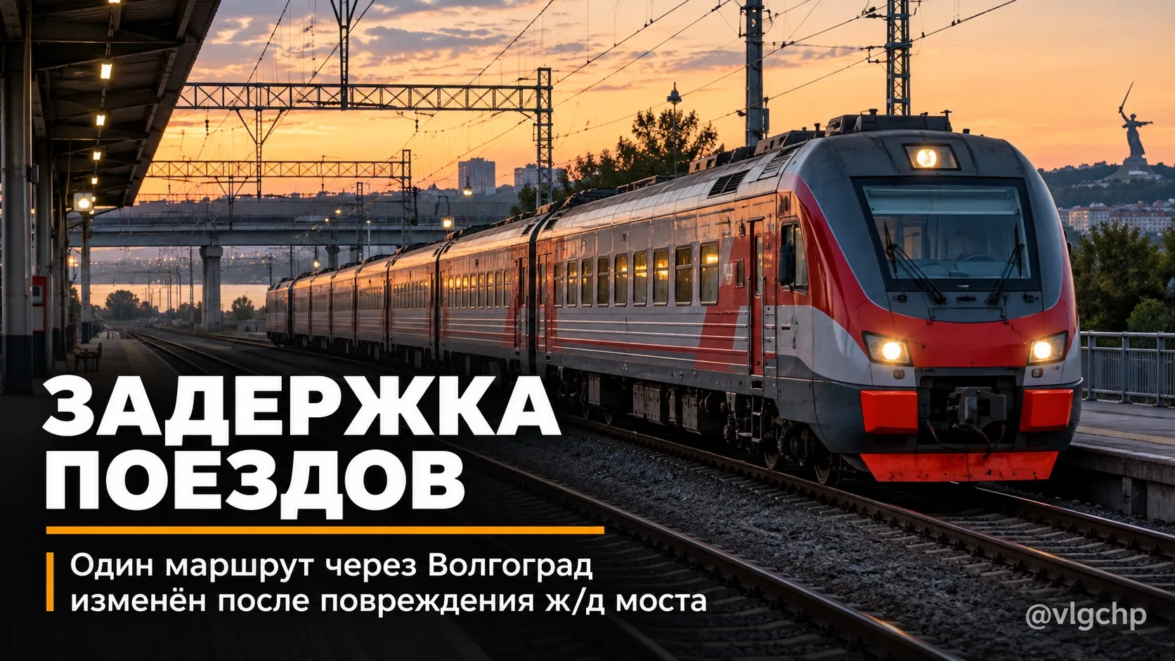 ⚡️Задержка поездов