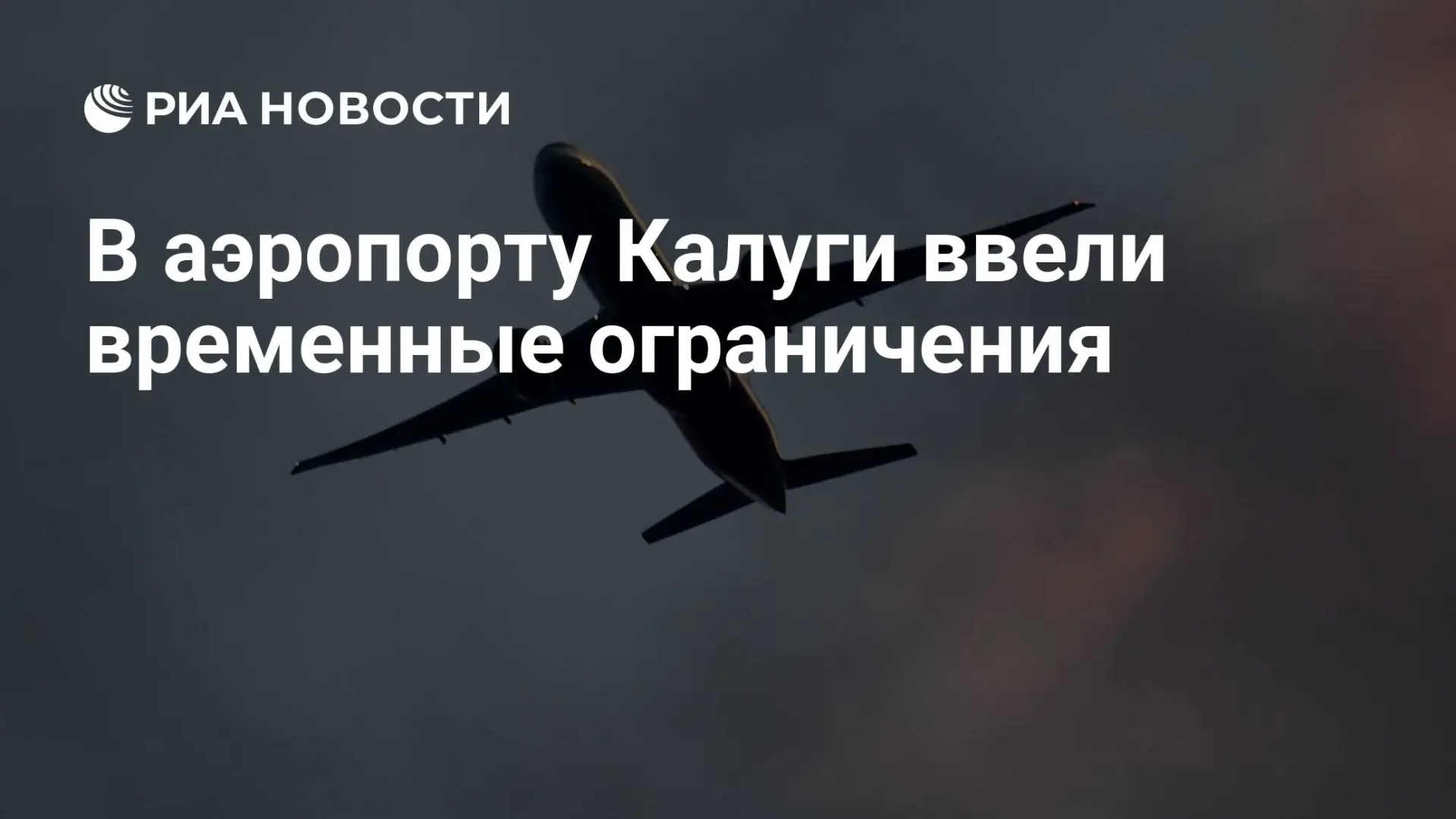 🇷🇺 В аэропорту Калуги ввели временные ограничения