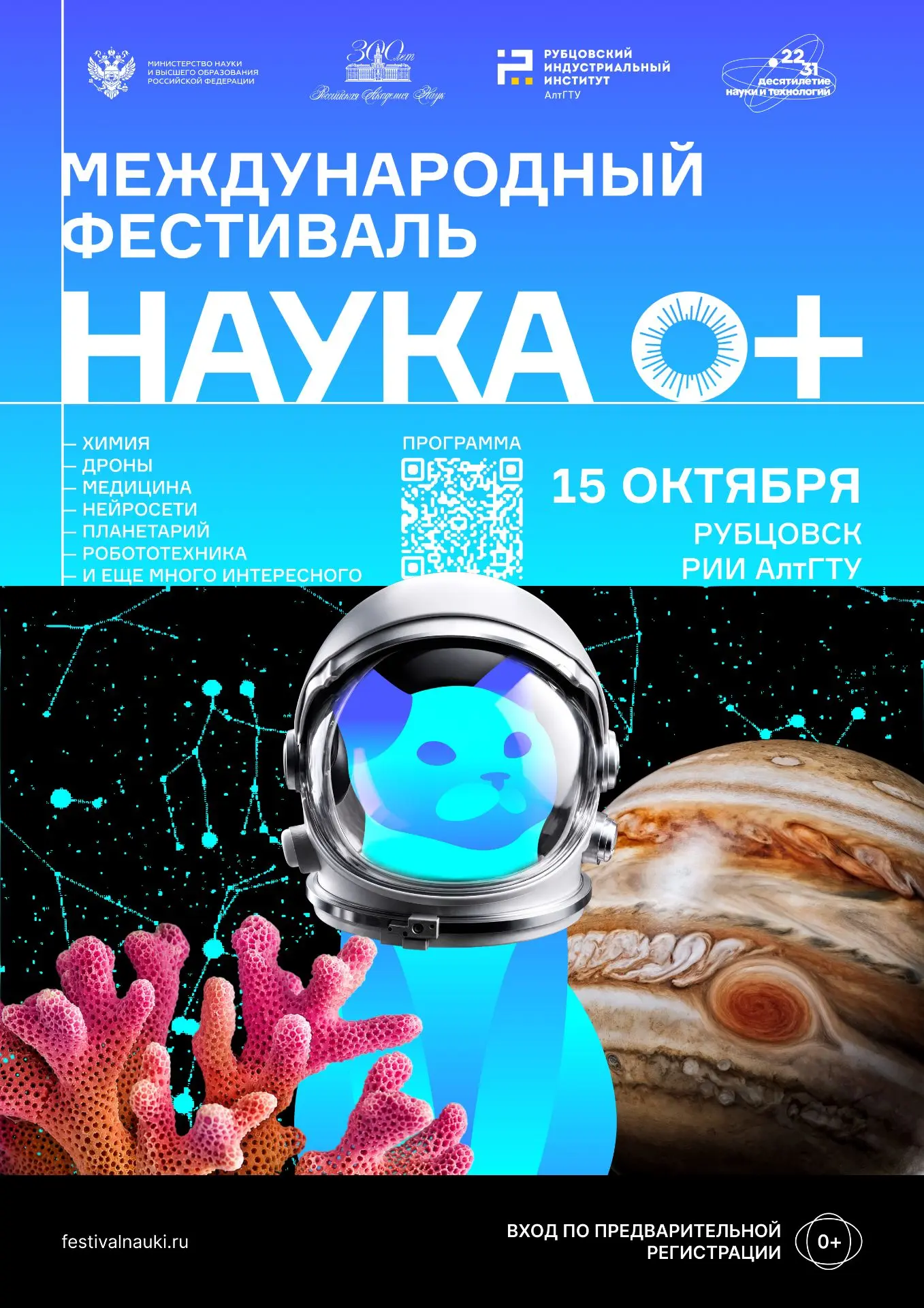 Площадка 21 международного фестиваля науки «НАУКА 0+» в городе Рубцовске аАлтайского края