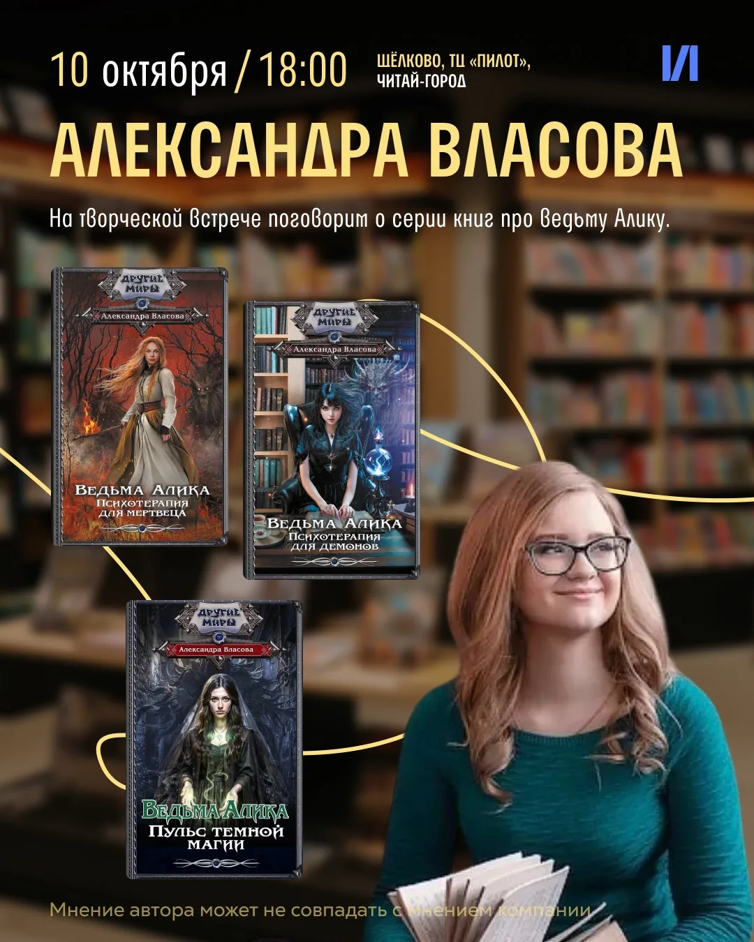 Встреча с Александрой Власовой