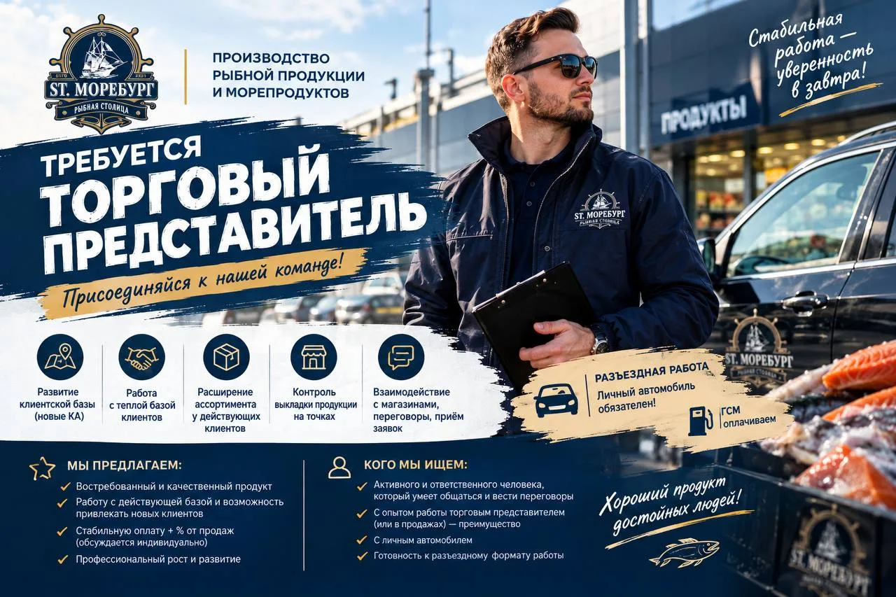 🐟 ТОРГОВЫЙ ПРЕДСТАВИТЕЛЬ
