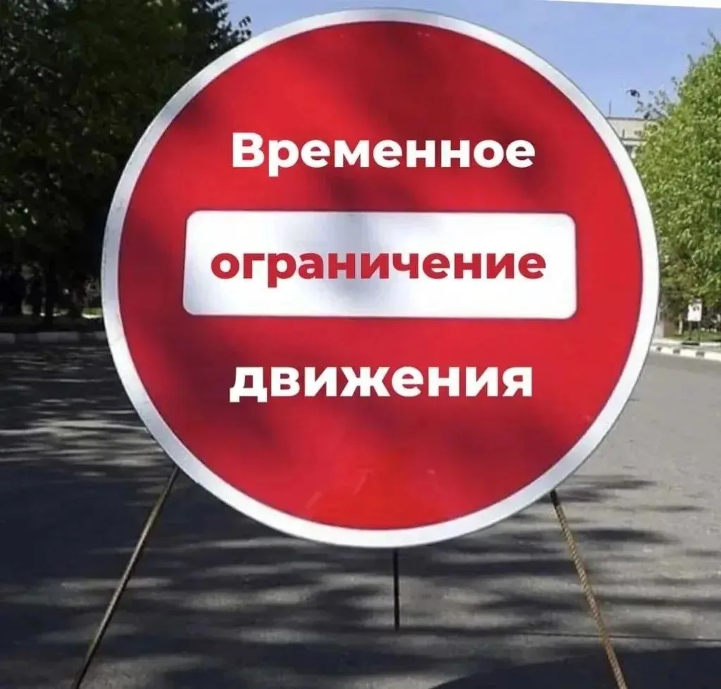 15 октября 2026 года будет временно ограничено дорожное движение⛔️ в городе Лермонтов