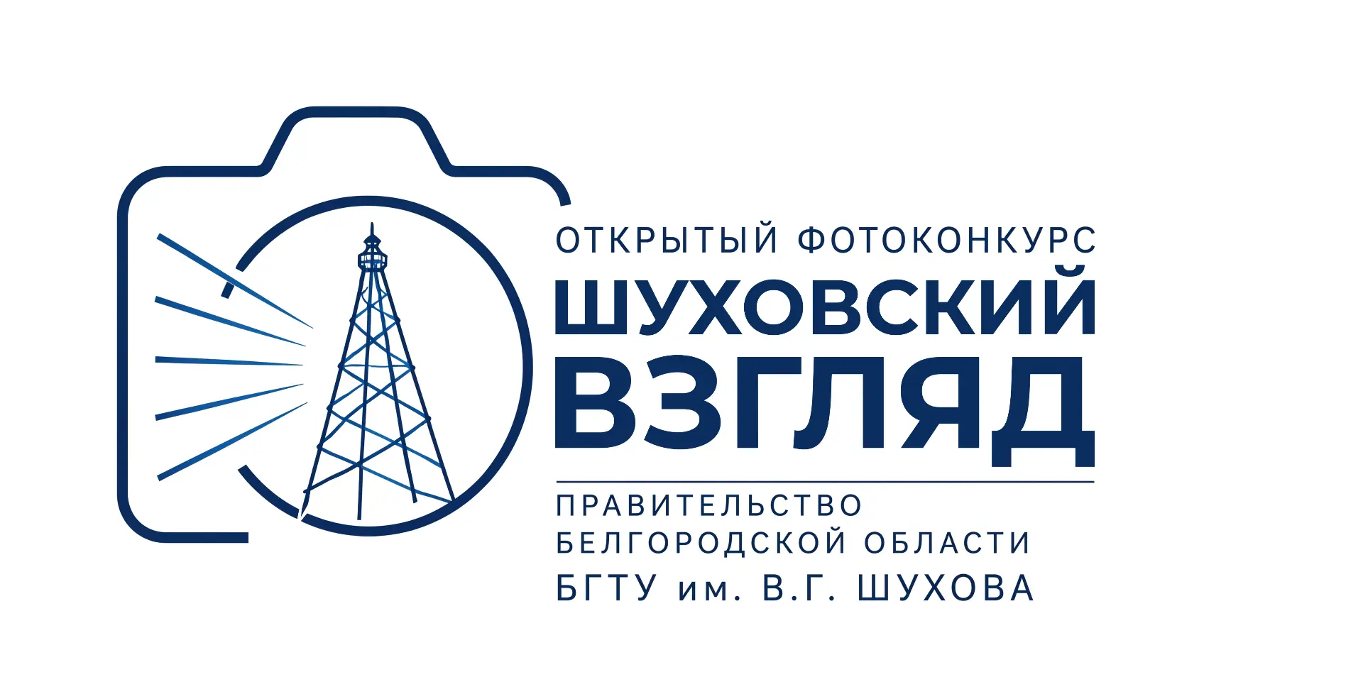 Открытый фотоконкурс «Шуховский взгляд» стартовал в БГТУ им. Шухова