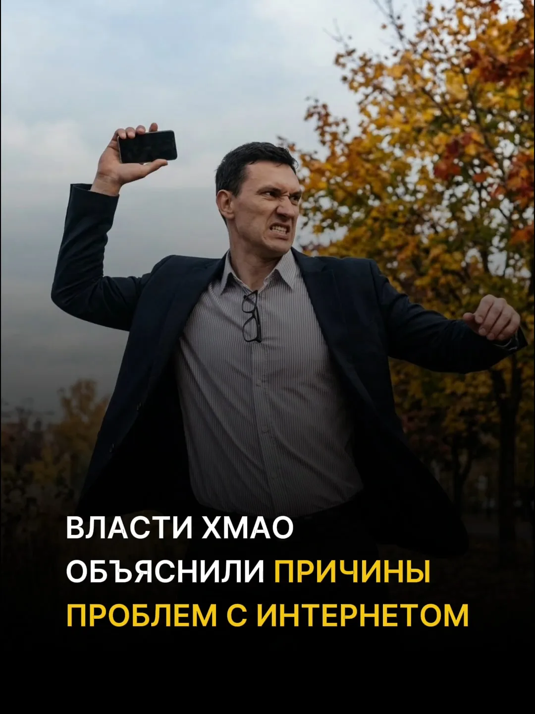 «Ловит через раз»: почему в ХМАО сбоит мобильный интернет и когда это прекратится