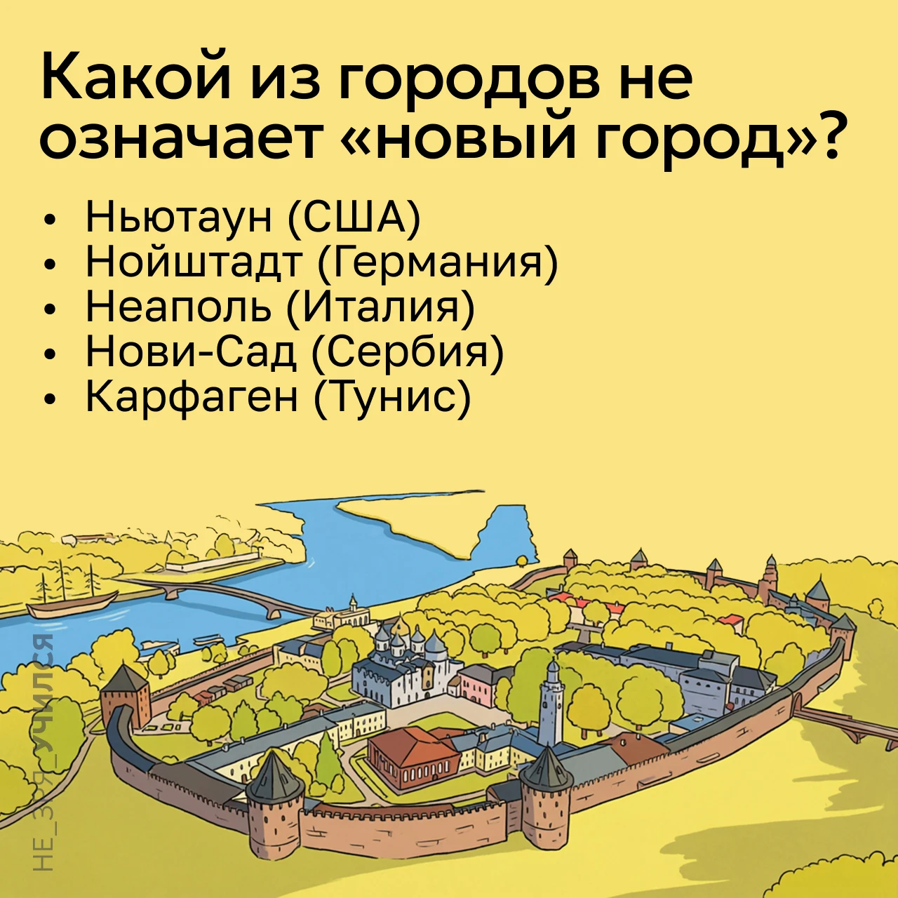 🤔 Нужно ли долго ломать голову, чтобы понять, откуда взялось название Новгород? Новгор...