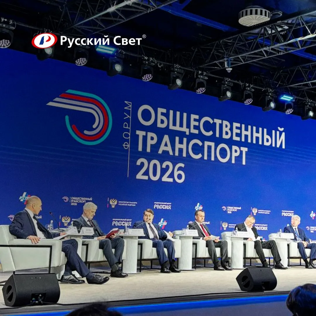 «Русский Свет Интеграция» выступила партнёром форума «Общественный транспорт 2026» 🚌