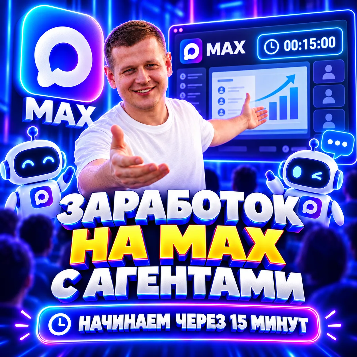 ЗАРАБОТОК НА MAX — ЧЕРЕЗ 15 МИНУТ