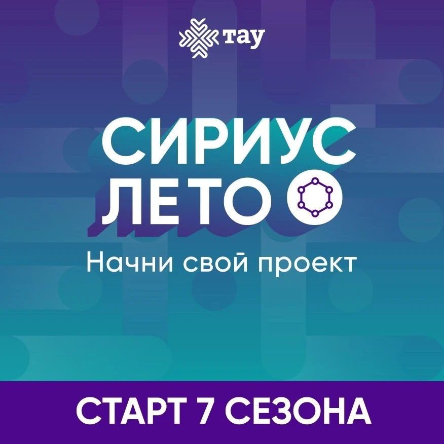 Объявляем старт 7-го сезона программы «Сириус.Лето: начни свой проект»! Сириус.Лето – э...