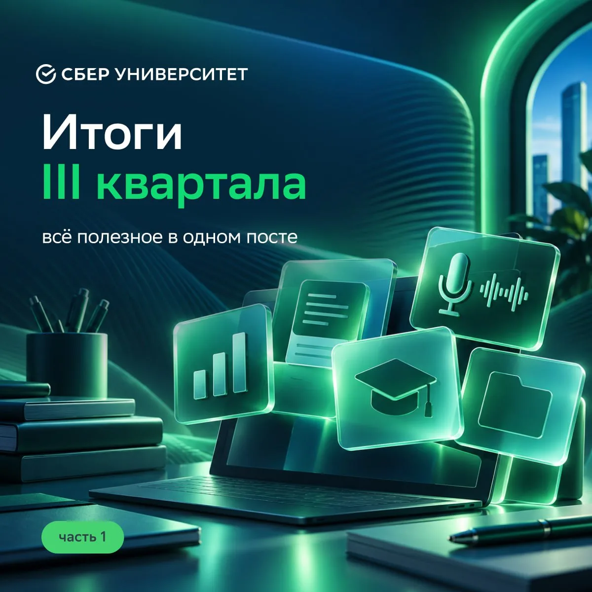 Итоги III квартала: всё полезное от Блока исследований и инноваций СберУниверситета в о...