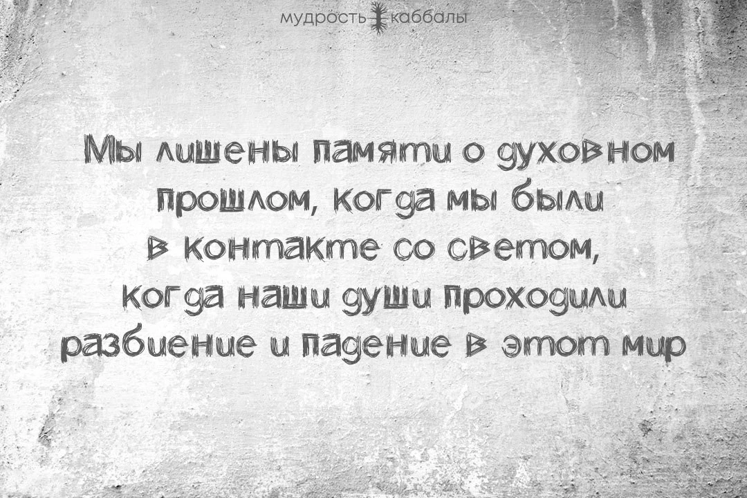 #вконактесосветом #нетпамяти #духовноепрошлое #этотмир #падение