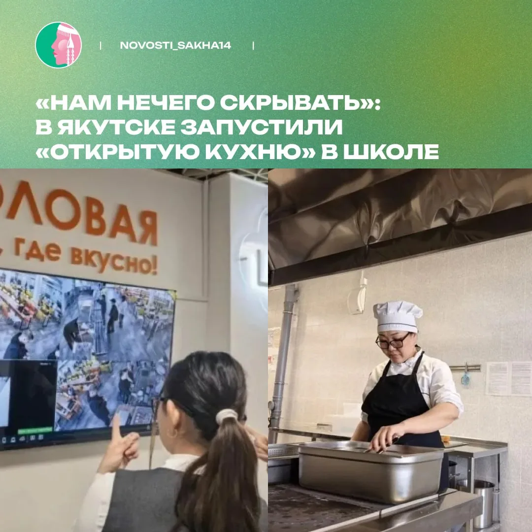 Впервые в России: в Якутске родители смотрят онлайн, как готовят в школьной столовой