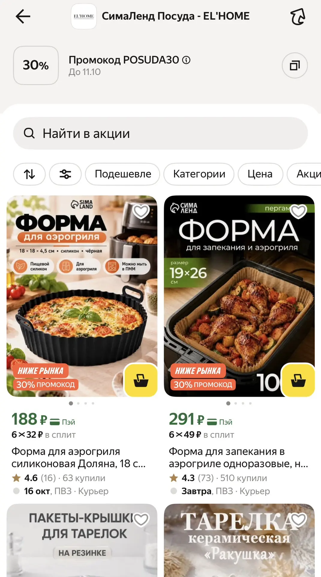 Утварь для дома со скидкой в СимаЛенд на Яндекс.Маркет.