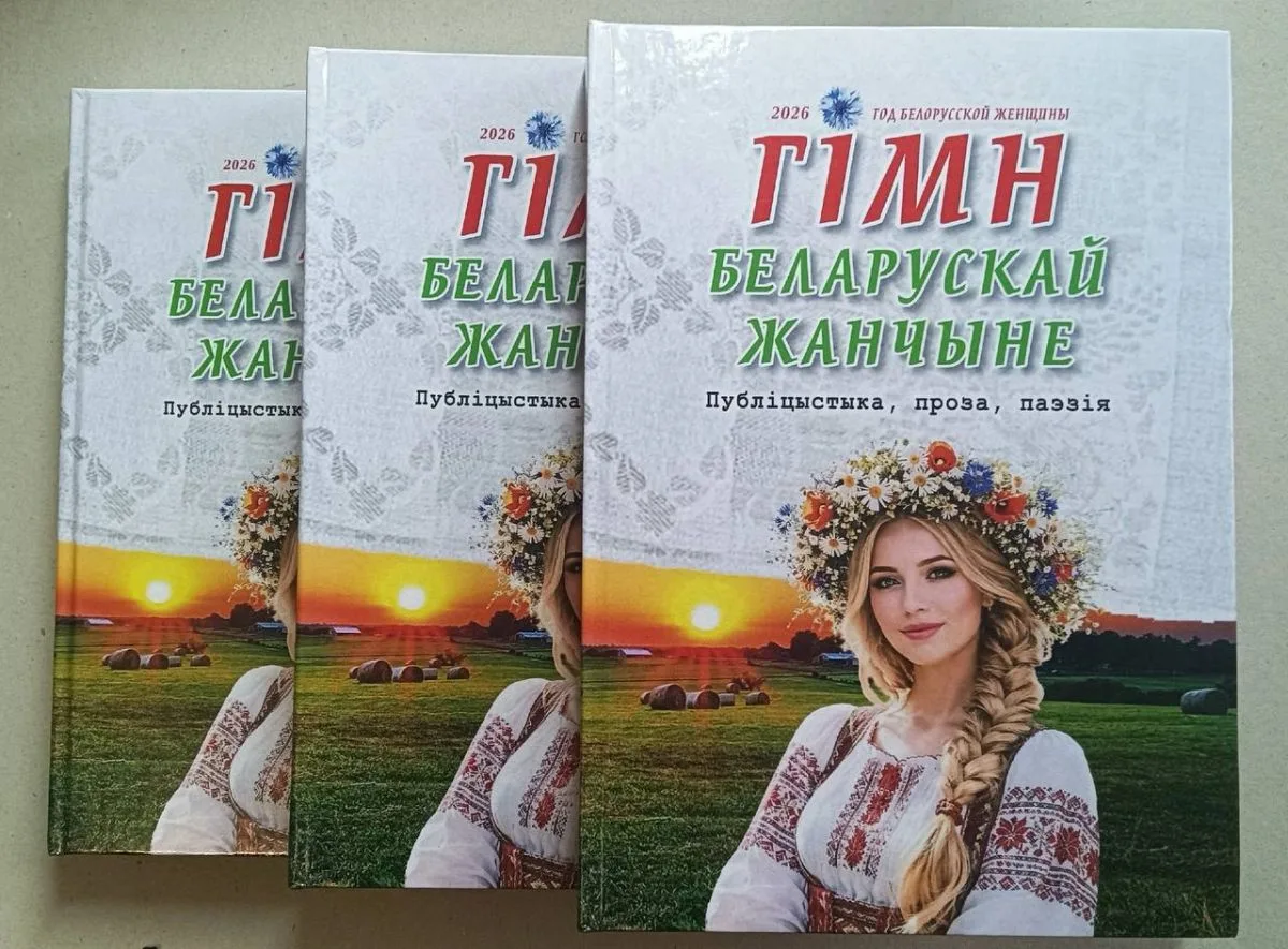 Валентин Баюканский представил Липецк в сборнике "Гимн белорусской женщине"
