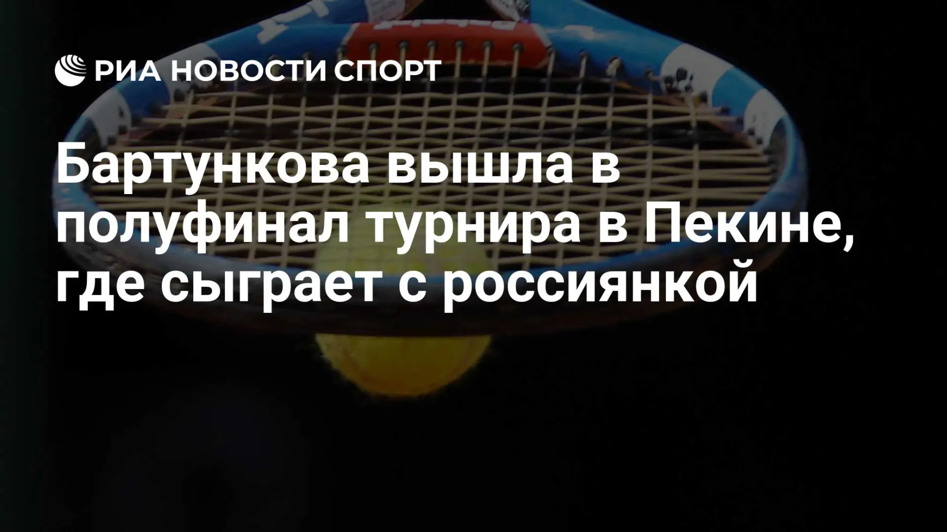 Бартункова разгромила Мухову и в полуфинале Пекина сыграет с россиянкой 🇨🇿🎾