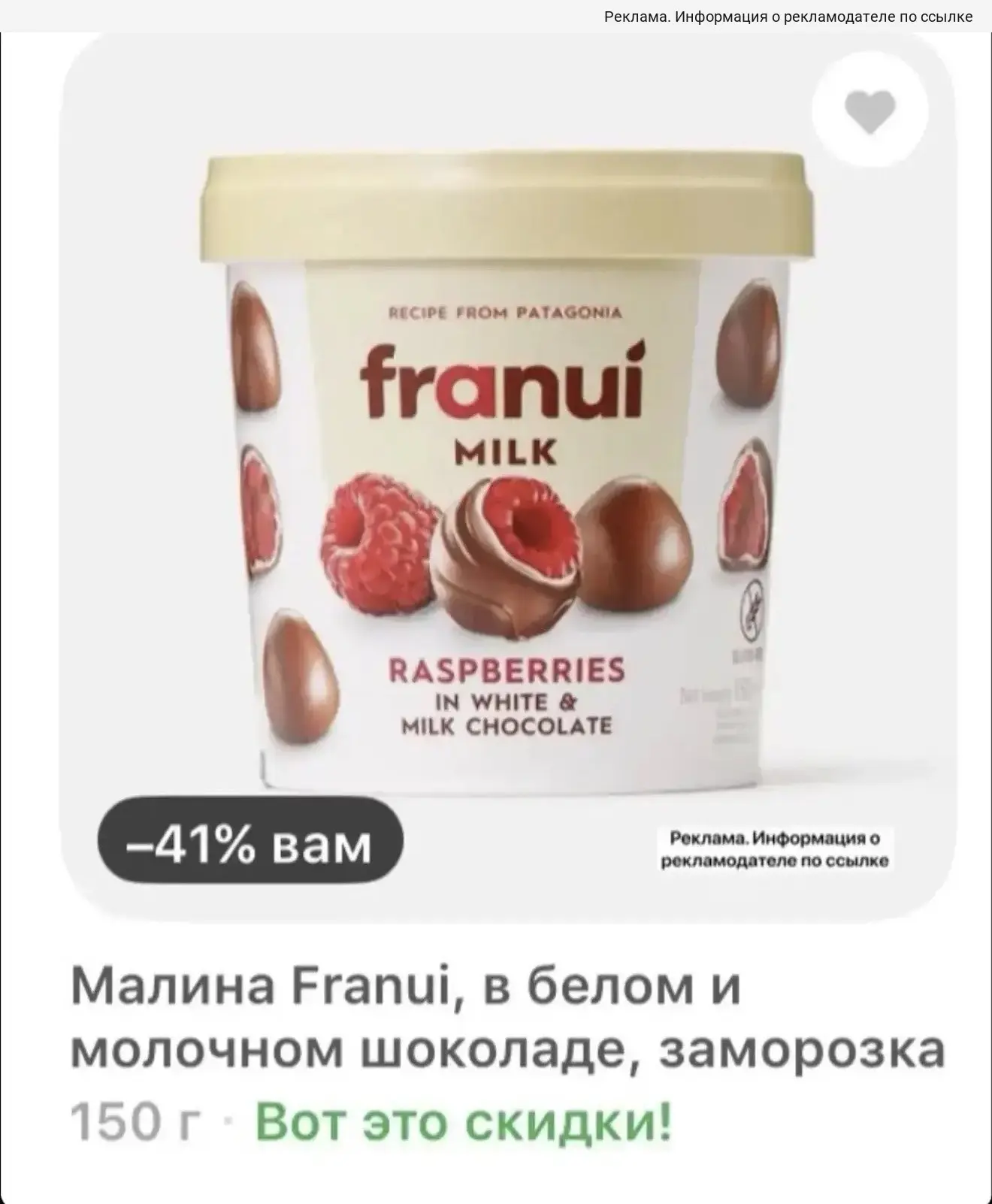 Скидка 41% на малинку 😍