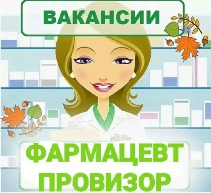 🌺 Фармацевт / провизор — вакансия в г.Донецке и г.Макеевке 🌺