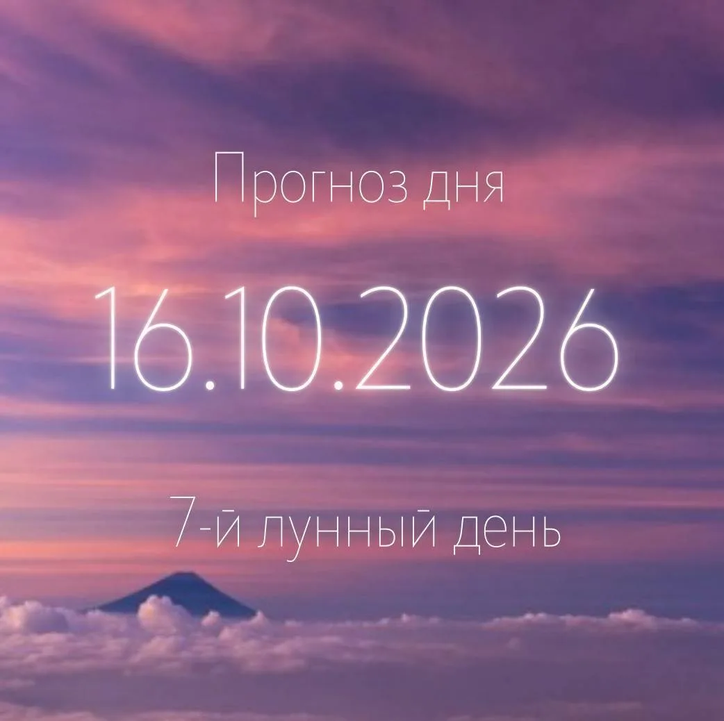 🌙 Лунный прогноз на 16 октября