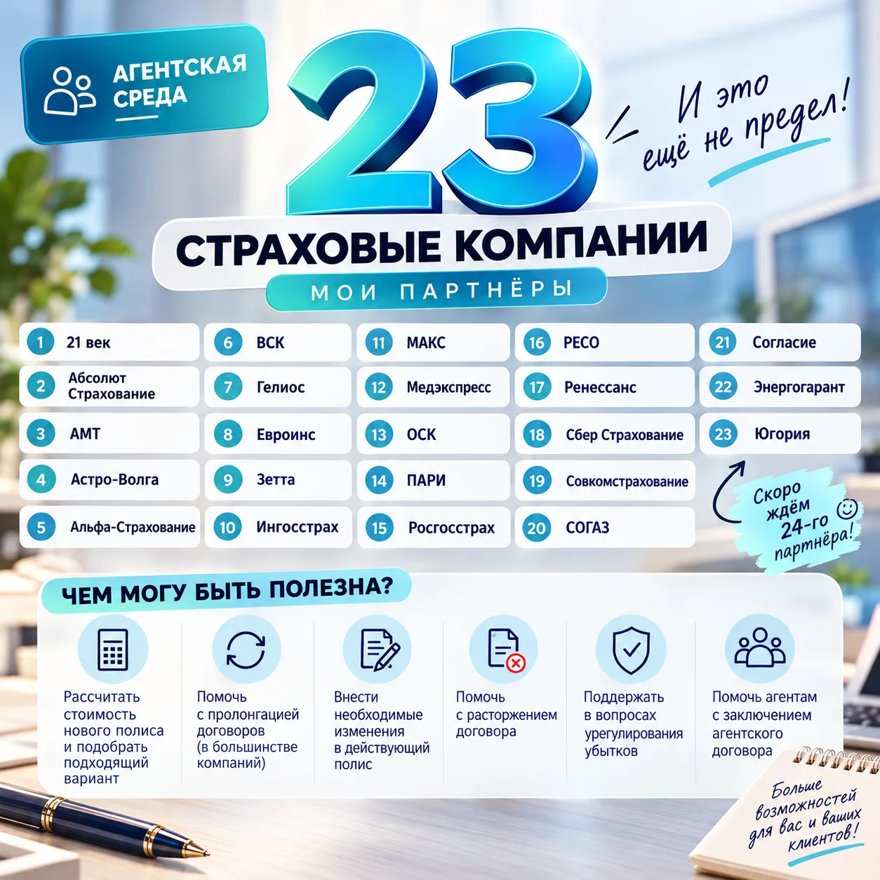 💙 АГЕНТСКАЯ СРЕДА: 23 СТРАХОВЫЕ КОМПАНИИ — И ЭТО ЕЩЁ НЕ ПРЕДЕЛ!