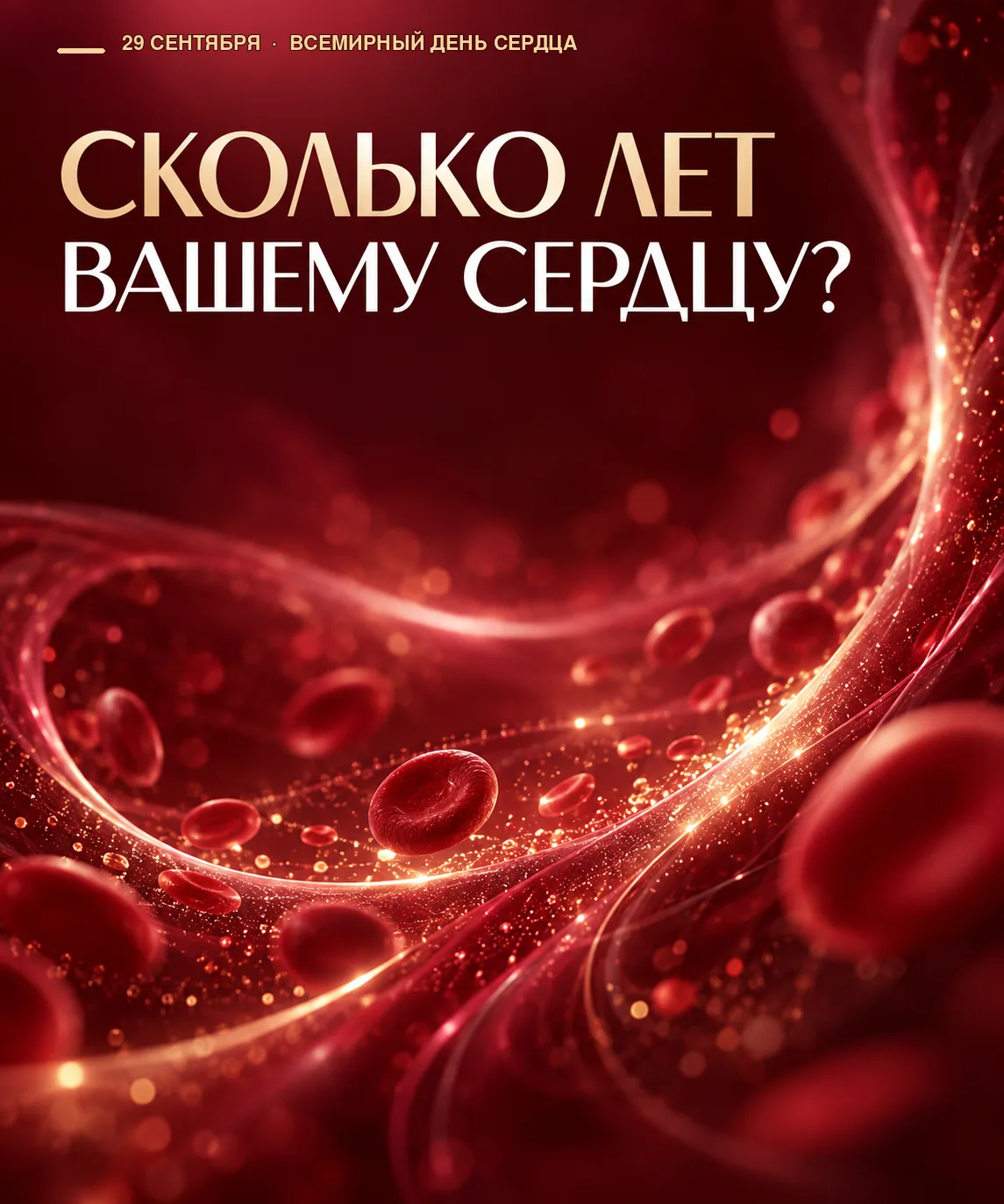 29 СЕНТЯБРЯ — ВСЕМИРНЫЙ ДЕНЬ СЕРДЦА