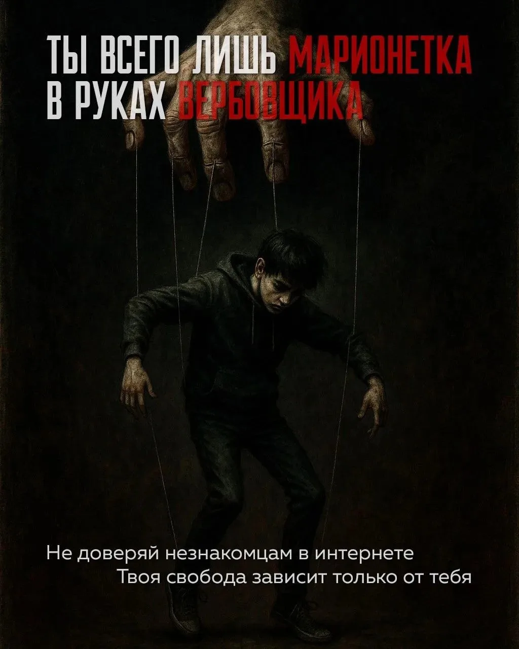Контролируйте безопасность своих детей! Не позвольте им стать жертвами вербовки!