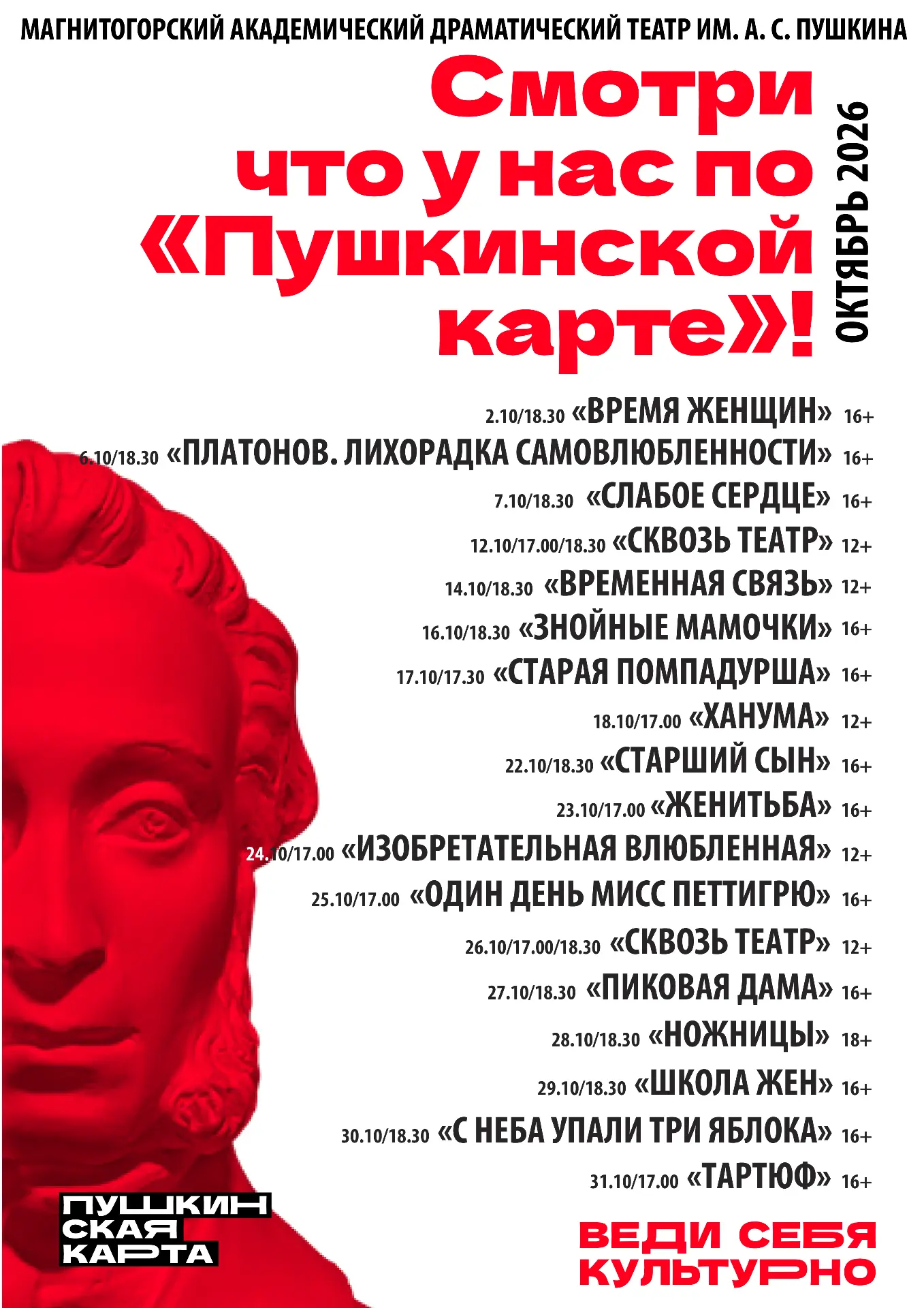 Смотри по «Пушкинской карте» в ОКТЯБРЕ 🎭