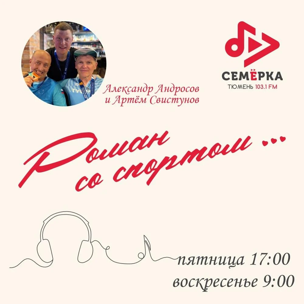 🏃‍♂ «Роман со спортом» — истории тех, кто делает Тюмень спортивной!