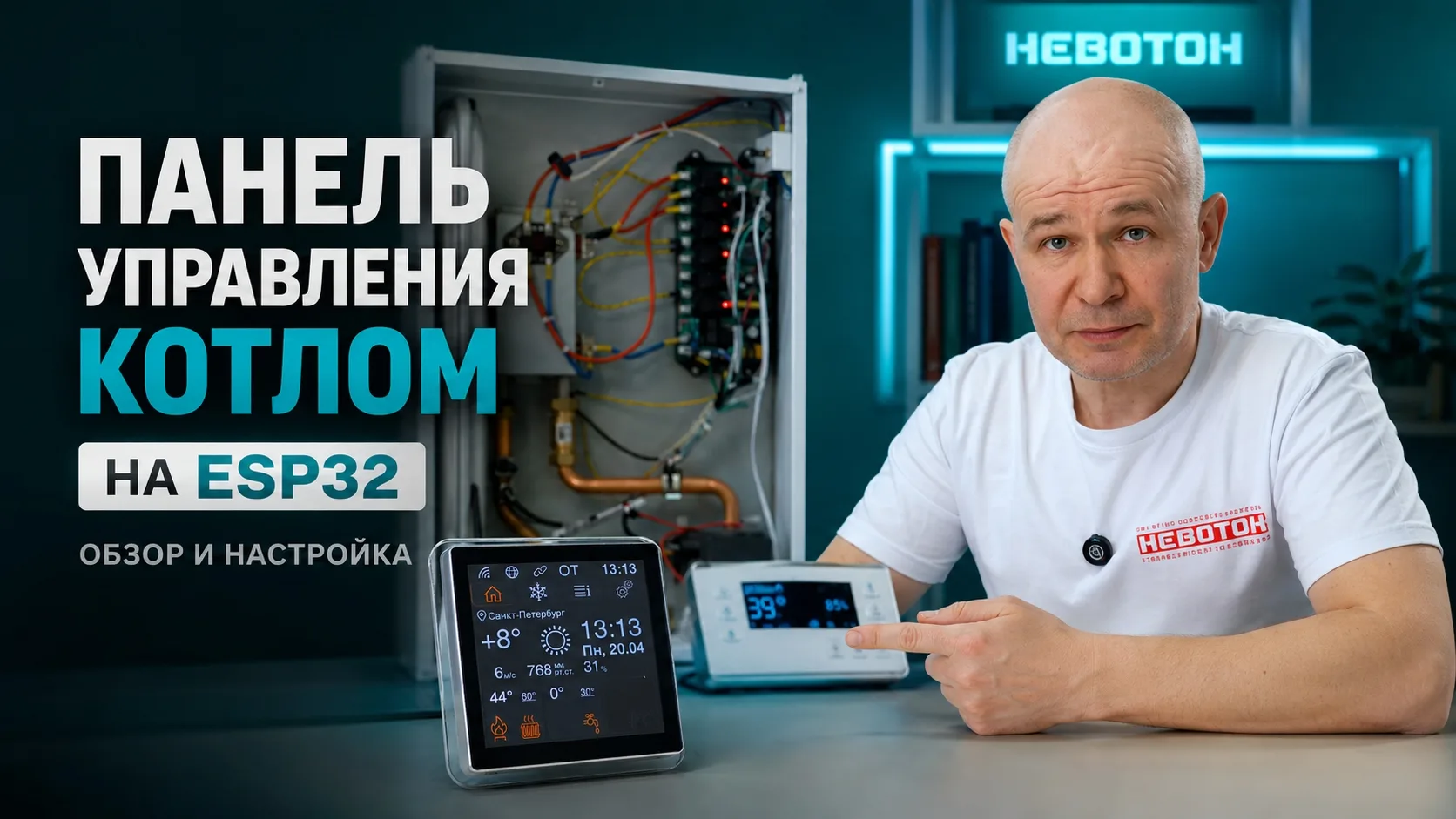 Панель управления котлом на ESP32 | Обзор и настройка | НЕВОТОН