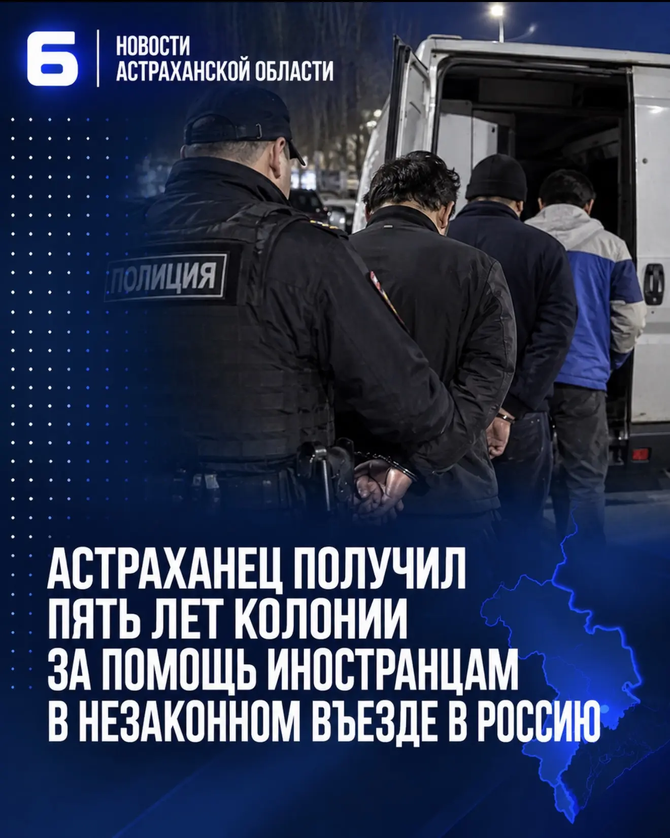 Астраханец получил пять лет колонии за помощь иностранцам в незаконном въезде в Россию