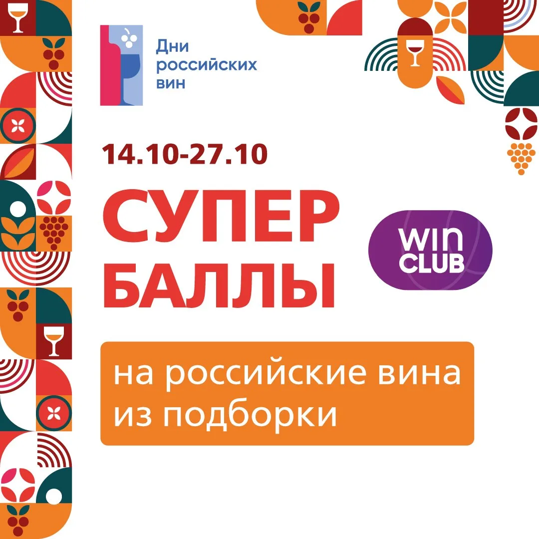 Супербаллы за российские вина 🍷