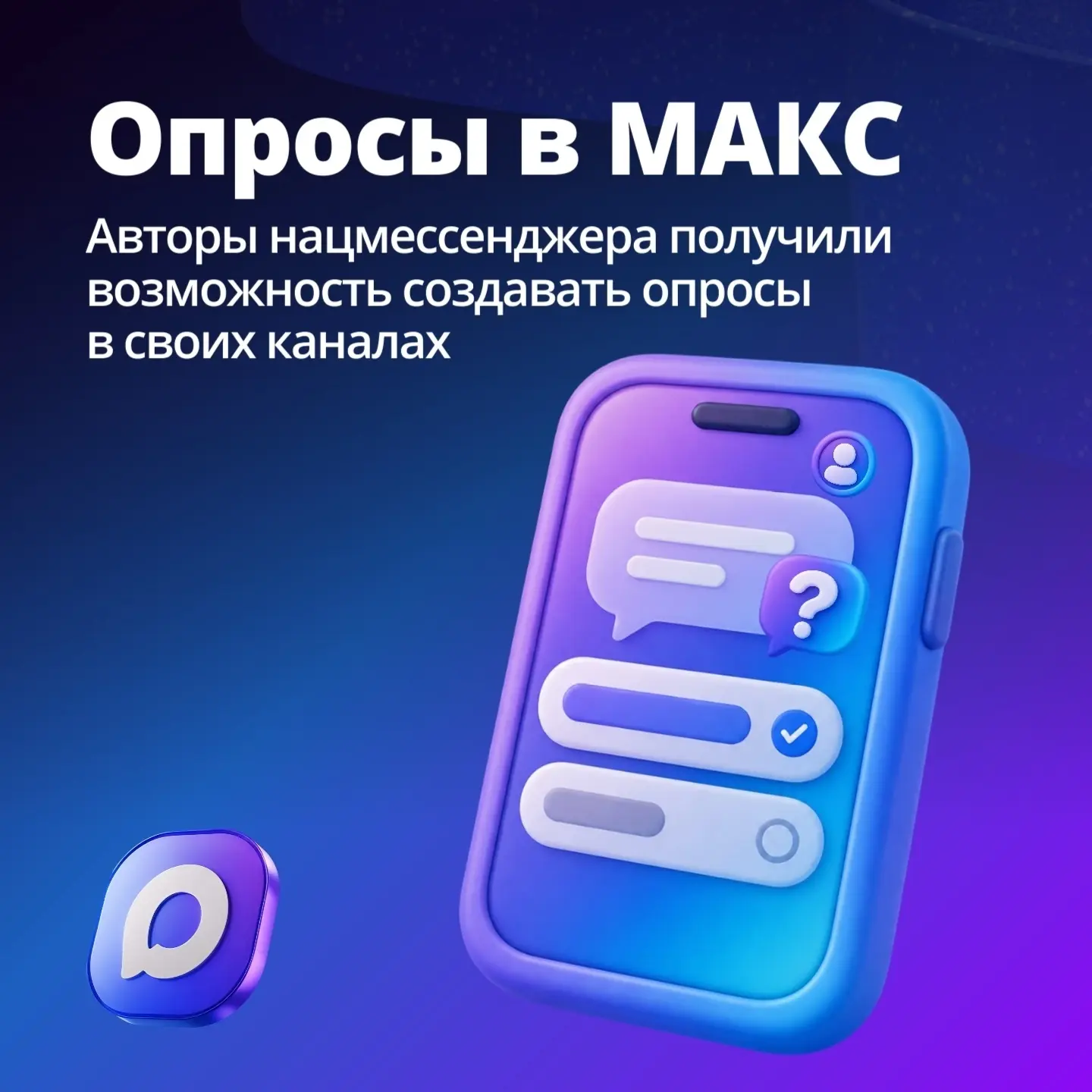 📊 В мессенджере МАКС появилась функция создания опросов в каналах