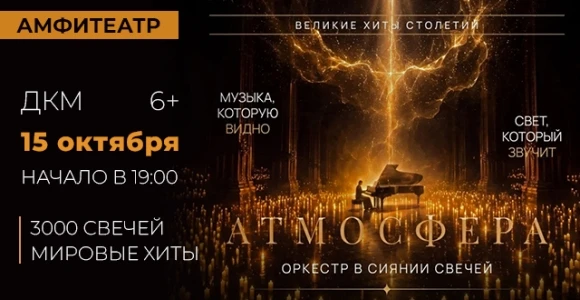 Скидка 50% на концерт оркестра «Атмосфера» в сиянии 3000 свечей, ДКМ: https://pokuponch...