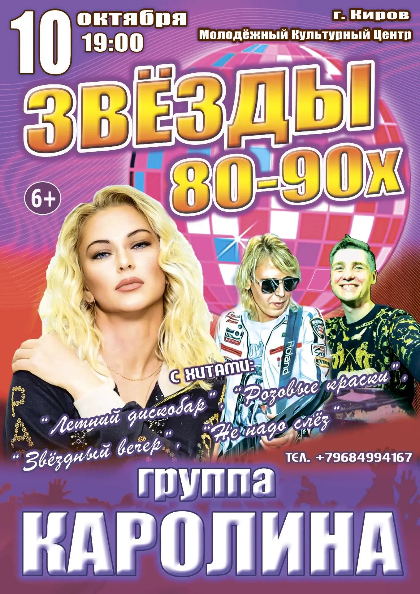 Концерт "Звёзды 80-90х"!
