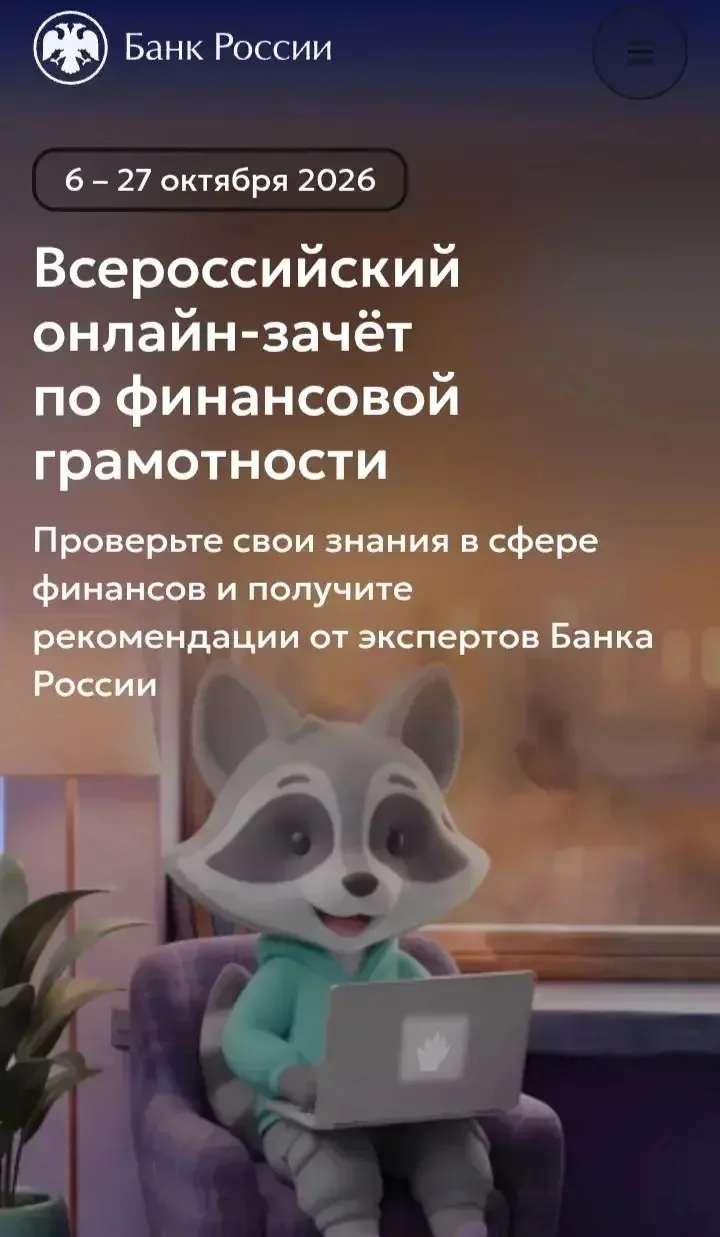 Анонс Всероссийского онлайн-зачета по финансовой грамотности