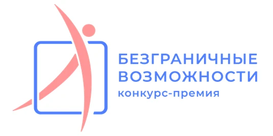 ⭐ Стартовал Всероссийский конкурс-премия «Безграничные возможности»!