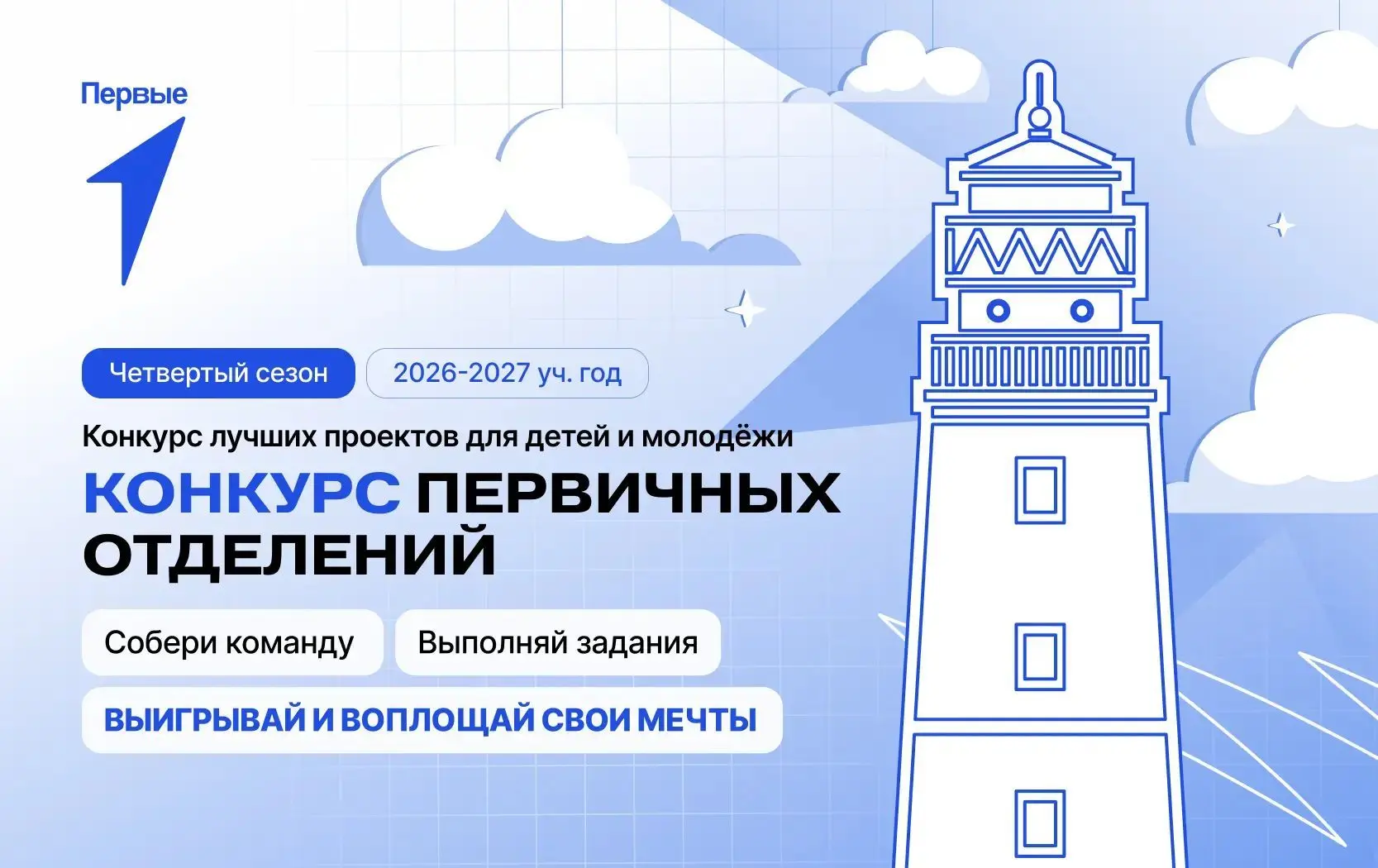 Запускаем новый сезон Конкурса первичных отделений Движения Первых! Будут определены не...