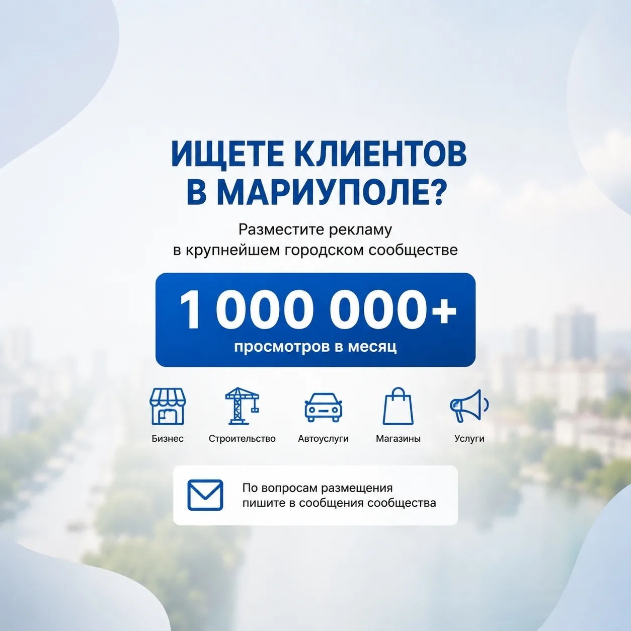 📢 Ищете клиентов в Мариуполе?