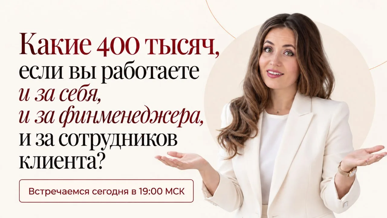Какие 400 тысяч, если вы работаете и за себя, и за финменеджера, и за сотрудников клиента?