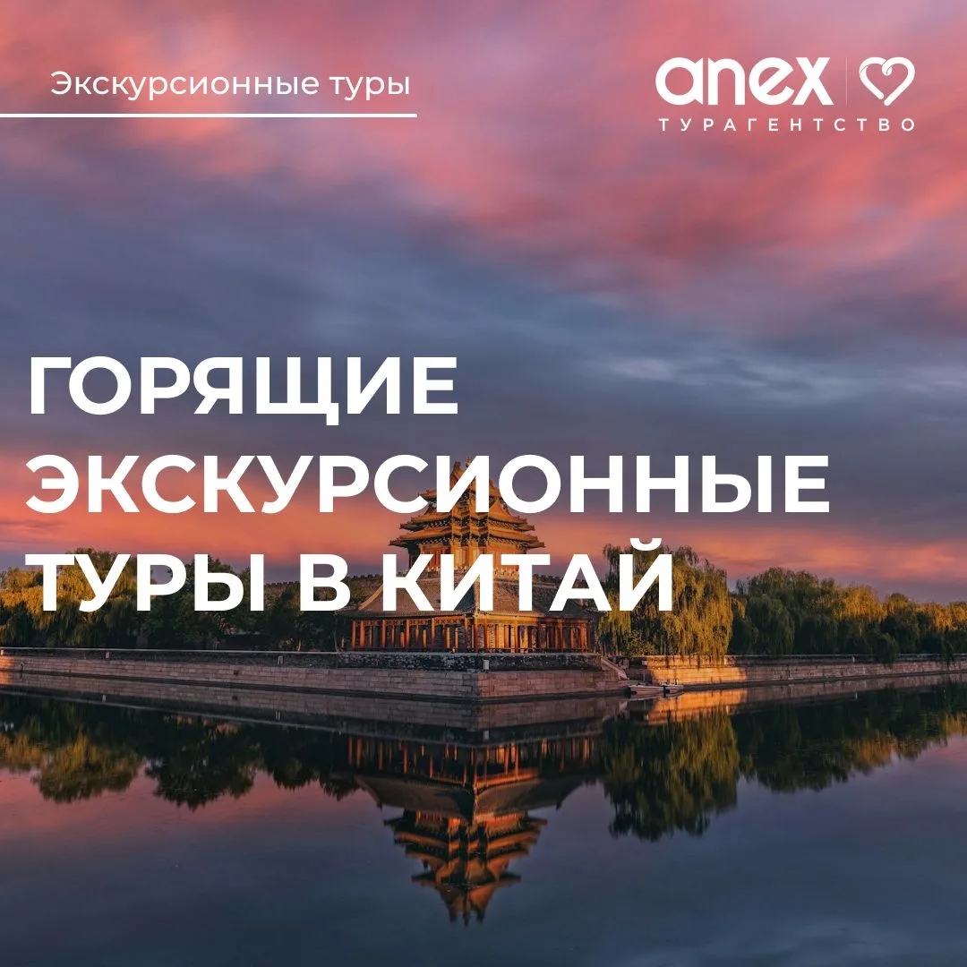 Горящие экскурсионные туры в Китай от 58000 рублей! 🔥