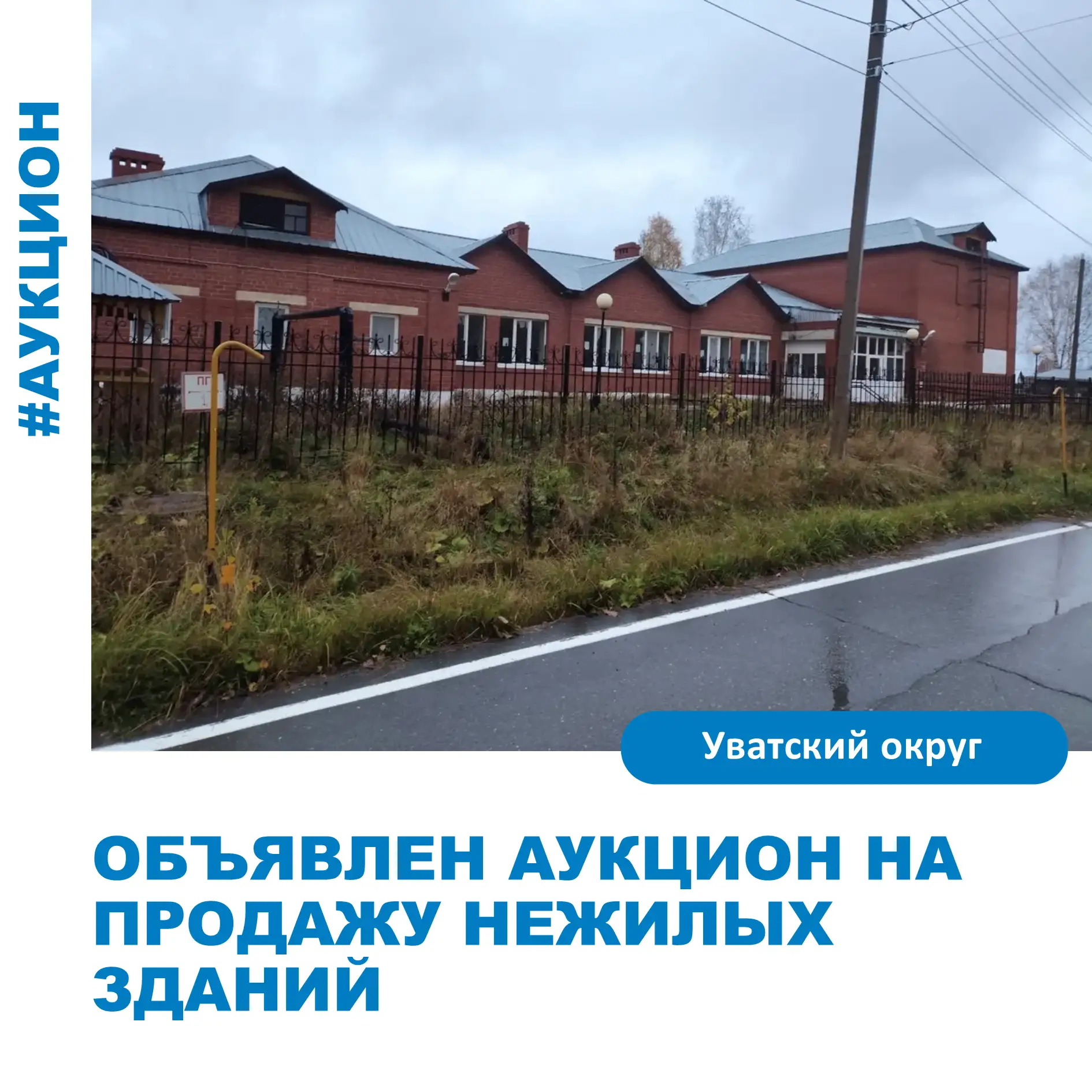 Администрацией Уватского округа объявлена продажа в электронной форме по минимально доп...