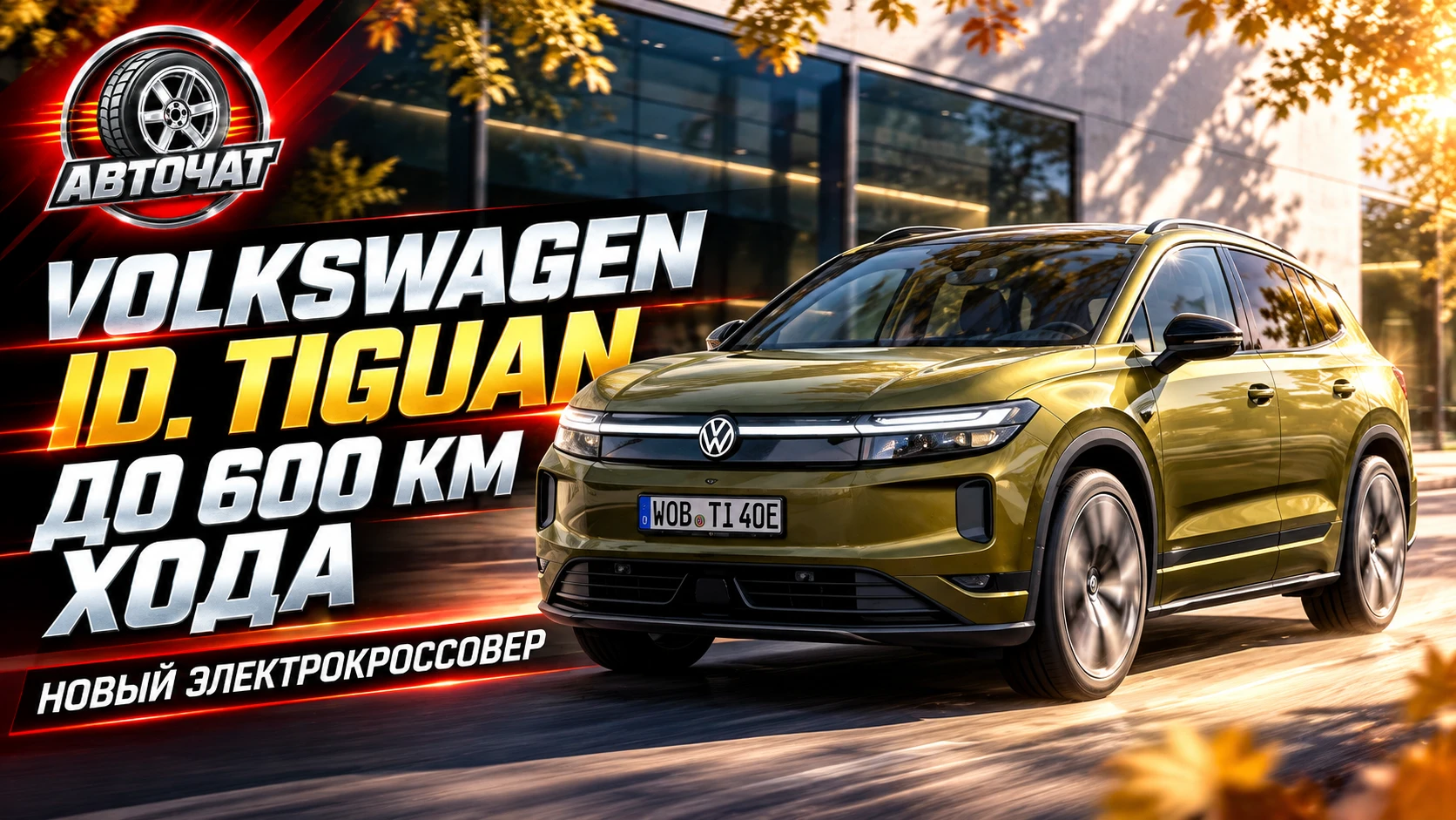 Volkswagen представил электрический ID. Tiguan с запасом хода до 600 км