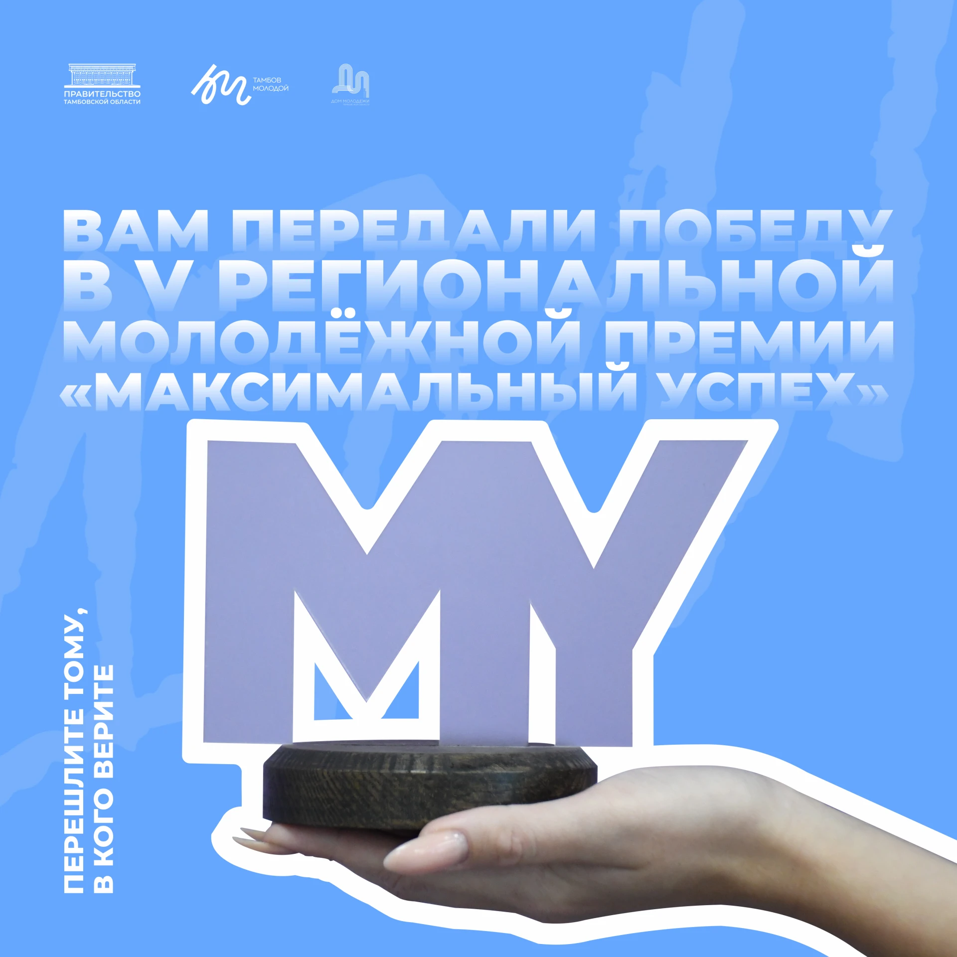 🏆 Передаём победу в надежные руки.